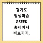 경기도 평생학습 GSEEK 홈페이지 바로가기, 놓치면 후회할 정보 총정리