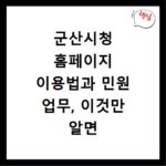 군산시청 홈페이지 이용법과 민원 업무, 이것만 알면 끝나요