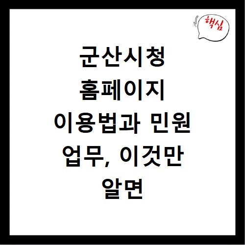 군산시청 홈페이지 이용법과 민원 업무, 이것만 알면 끝나요