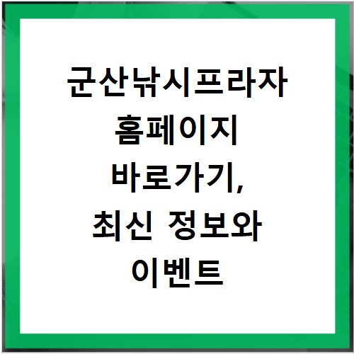 군산낚시프라자 홈페이지 바로가기, 최신 정보와 이벤트 확인하세요