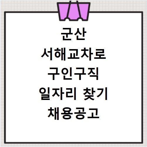 군산 서해교차로 구인구직 일자리 찾기 채용공고 바로가기