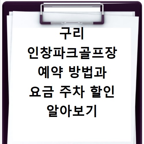 구리 인창파크골프장 예약 방법과 요금 주차 할인 알아보기