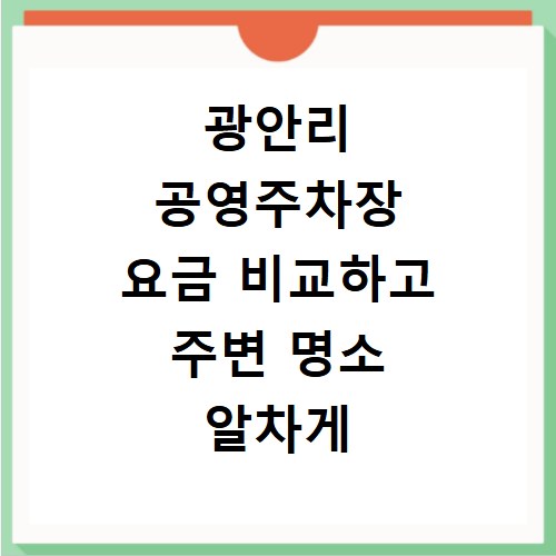 광안리 공영주차장 요금 비교하고 주변 명소 알차게 즐기기