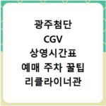 광주첨단 CGV 상영시간표 예매 주차 꿀팁 리클라이너관 정보까지