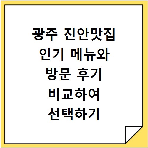 광주 진안맛집 인기 메뉴와 방문 후기 비교하여 선택하기