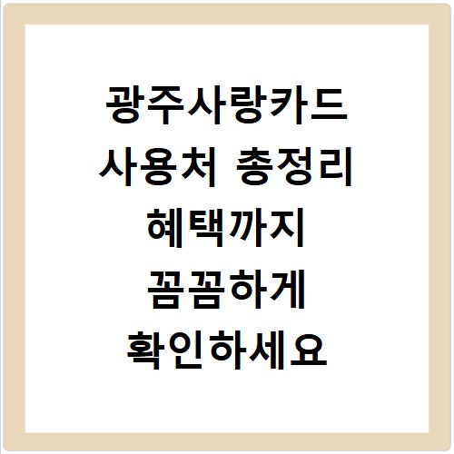 광주사랑카드 사용처 총정리 혜택까지 꼼꼼하게 확인하세요
