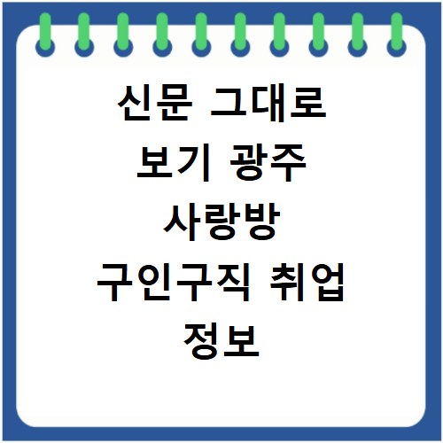 신문 그대로 보기 광주 사랑방 구인구직 취업 정보 지금 바로 확인하세요