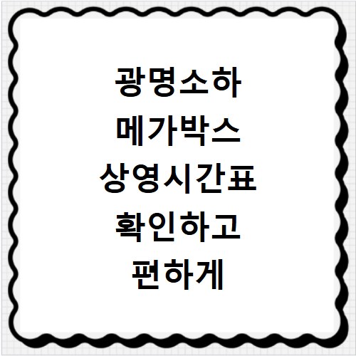 광명소하 메가박스 상영시간표 확인하고 편하게 영화 예매하세요