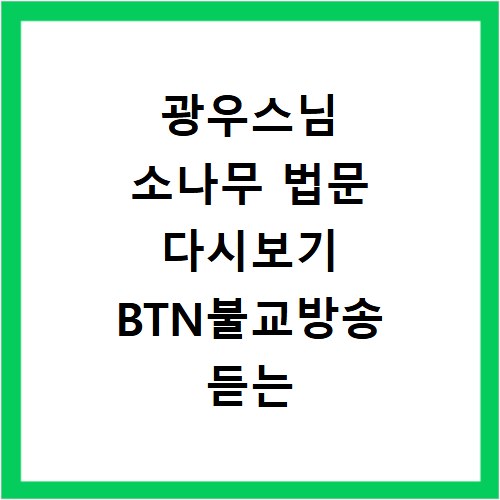 광우스님 소나무 법문 다시보기 BTN불교방송 듣는 방법
