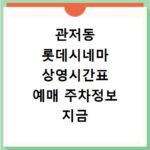 관저동 롯데시네마 상영시간표 예매 주차정보 지금 바로 확인하세요
