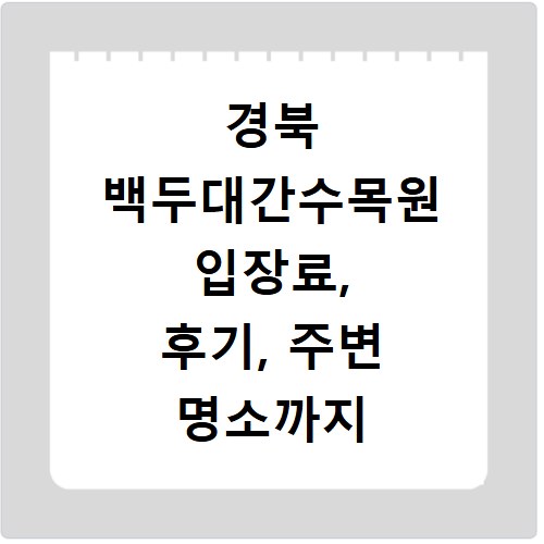 경북 백두대간수목원 입장료, 후기, 주변 명소까지 한눈에 확인