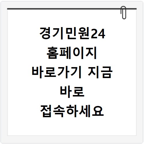 경기민원24 홈페이지 바로가기 지금 바로 접속하세요