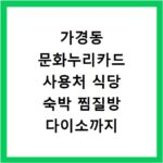 가경동 문화누리카드 사용처 식당 숙박 찜질방 다이소까지 찾기