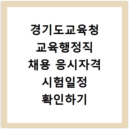 경기도교육청 교육행정직 채용 응시자격 시험일정 확인하기