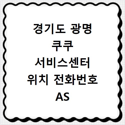 경기도 광명 쿠쿠 서비스센터 위치 전화번호 AS 신청 방법 총정리