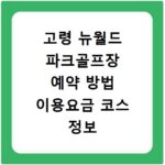 고령 뉴월드 파크골프장 예약 방법 이용요금 코스 정보 총정리