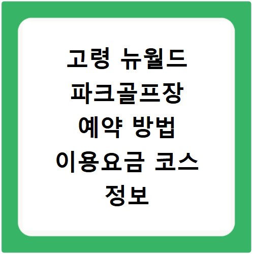 고령 뉴월드 파크골프장 예약 방법 이용요금 코스 정보 총정리