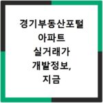 경기부동산포털 아파트 실거래가 개발정보, 지금 바로 확인하세요