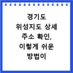 경기도 위성지도 상세 주소 확인, 이렇게 쉬운 방법이 있었네요