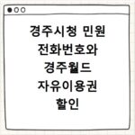 경주시청 민원 전화번호와 경주월드 자유이용권 할인 정보 총정리