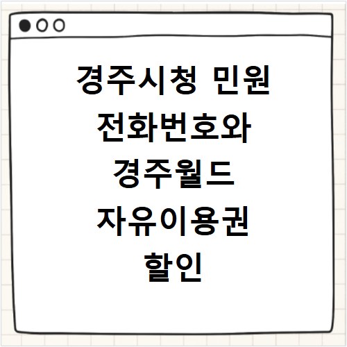 경주시청 민원 전화번호와 경주월드 자유이용권 할인 정보 총정리