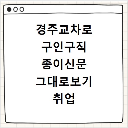 경주교차로 구인구직 종이신문 그대로보기 취업 정보 확인 방법