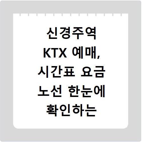 신경주역 KTX 예매, 시간표 요금 노선 한눈에 확인하는 꿀팁