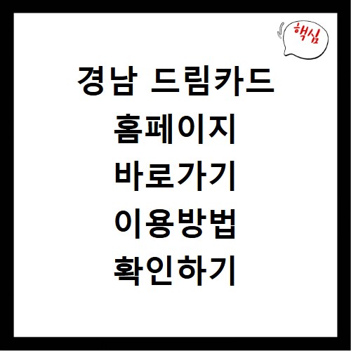 경남 드림카드 홈페이지 바로가기 이용방법 확인하기