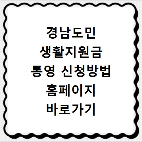경남도민 생활지원금 통영 신청방법 홈페이지 바로가기 확인