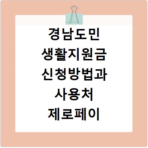 경남도민 생활지원금 신청방법과 사용처 제로페이 총정리