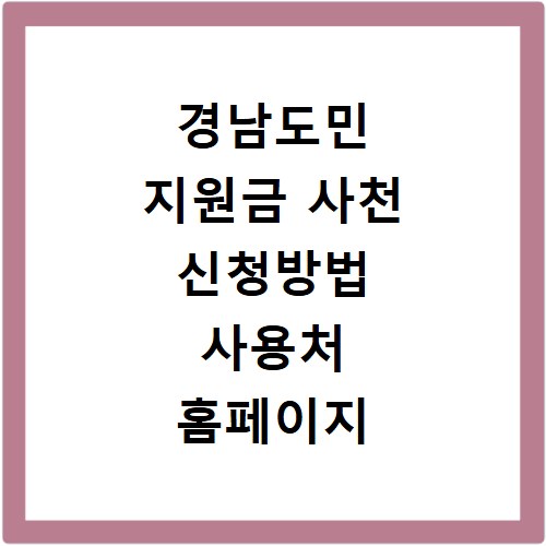 경남도민 지원금 사천 신청방법 사용처 홈페이지 바로가기 확인