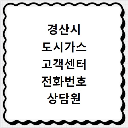 경산시 도시가스 고객센터 전화번호 상담원 연결 바로가기