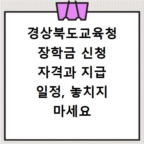 경상북도교육청 장학금 신청 자격과 지급 일정, 놓치지 마세요