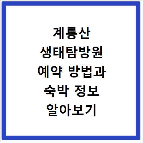 계룡산 생태탐방원 예약 방법과 숙박 정보 알아보기