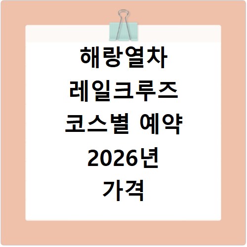 해랑열차 레일크루즈 코스별 예약 2026년 가격 총정리