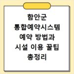 함안군 통합예약시스템 예약 방법과 시설 이용 꿀팁 총정리