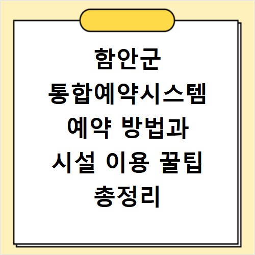 함안군 통합예약시스템 예약 방법과 시설 이용 꿀팁 총정리