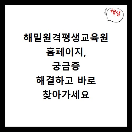 해밀원격평생교육원 홈페이지, 궁금증 해결하고 바로 찾아가세요