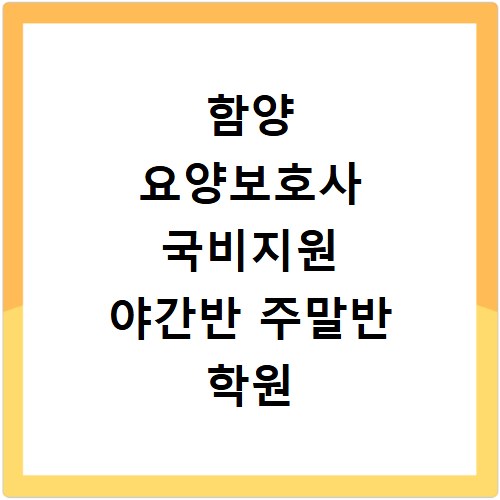 함양 요양보호사 국비지원 야간반 주말반 학원 알아보기