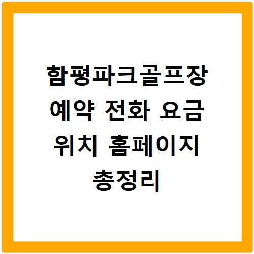 함평파크골프장 예약 전화 요금 위치 홈페이지 총정리