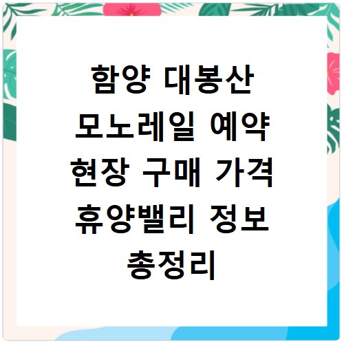 함양 대봉산 모노레일 예약 현장 구매 가격 휴양밸리 정보 총정리