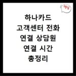 하나카드 고객센터 전화 연결 상담원 연결 시간 총정리