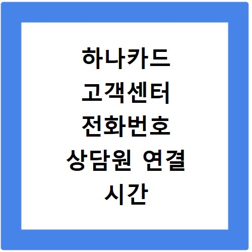 하나카드 고객센터 전화번호 상담원 연결 시간 가맹점 문의