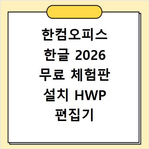 한컴오피스 한글 2026 무료 체험판 설치 HWP 편집기 사양 확인