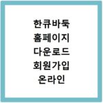 한큐바둑 홈페이지 다운로드 회원가입 온라인 대국실 바로가기