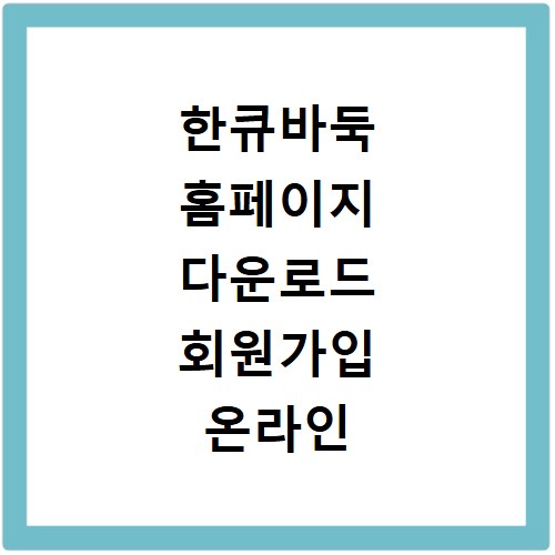 한큐바둑 홈페이지 다운로드 회원가입 온라인 대국실 바로가기
