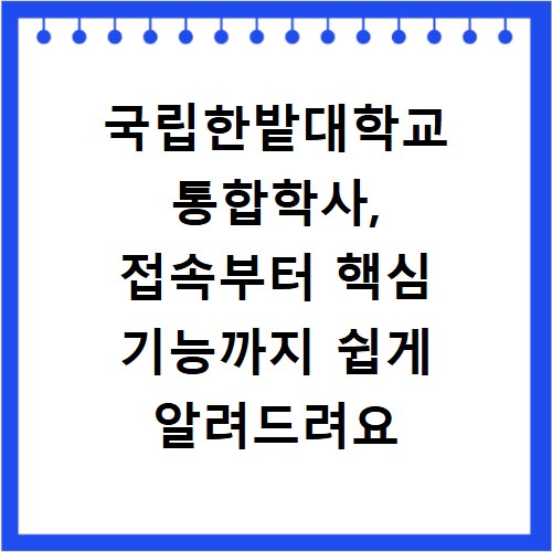 국립한밭대학교 통합학사, 접속부터 핵심 기능까지 쉽게 알려드려요