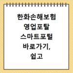 한화손해보험 영업포탈 스마트포털 바로가기, 쉽고 빠른 접속 방법