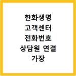 한화생명 고객센터 전화번호 상담원 연결 가장 빠른 방법
