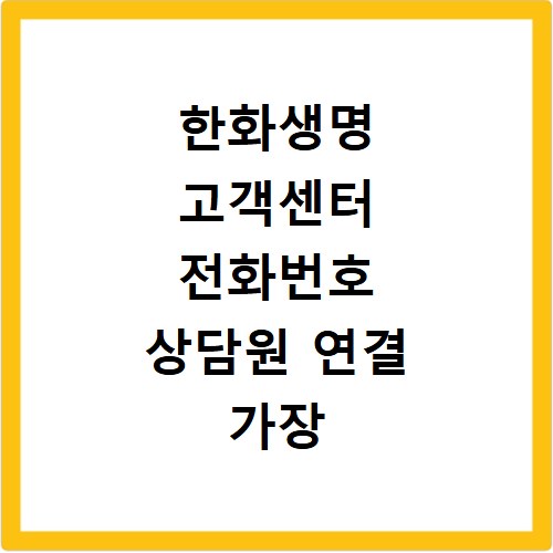 한화생명 고객센터 전화번호 상담원 연결 가장 빠른 방법